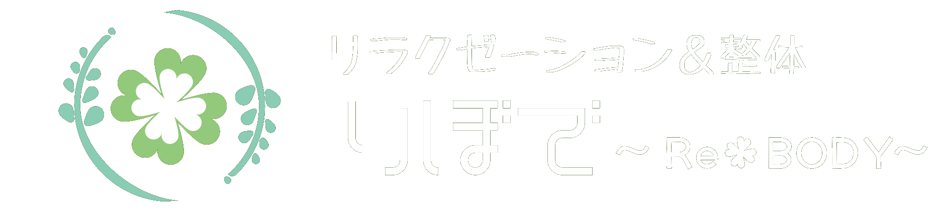 りぼで～Re＊BODY～