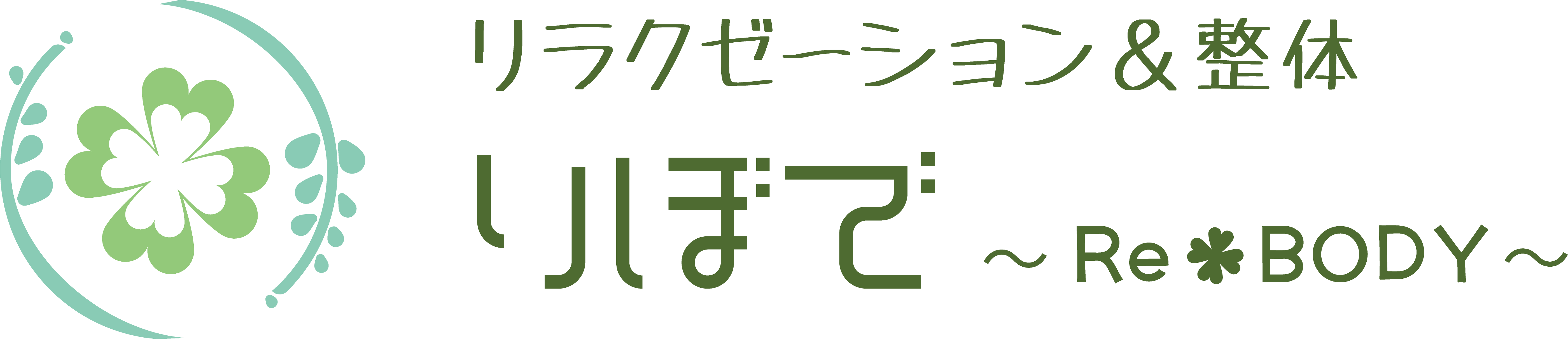 リラクゼーション＆整体サロンりぼで